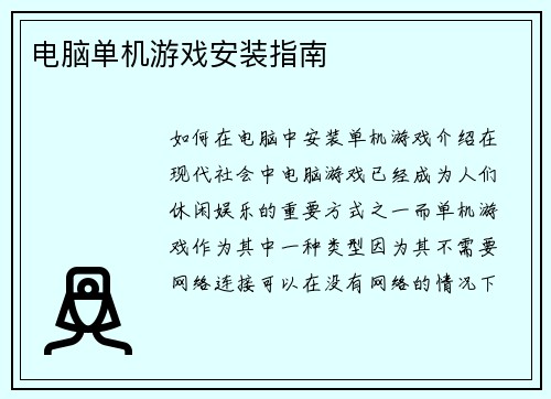 电脑单机游戏安装指南