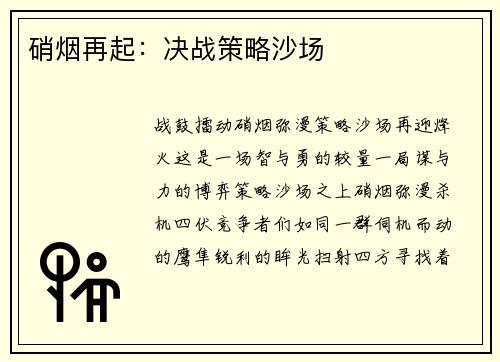 硝烟再起：决战策略沙场