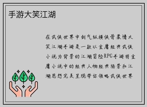 手游大笑江湖