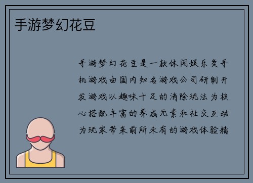 手游梦幻花豆