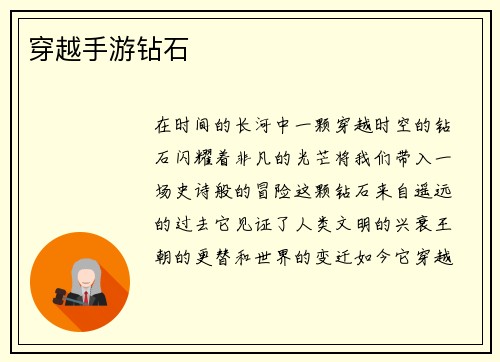 穿越手游钻石