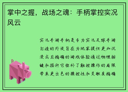 掌中之握，战场之魂：手柄掌控实况风云