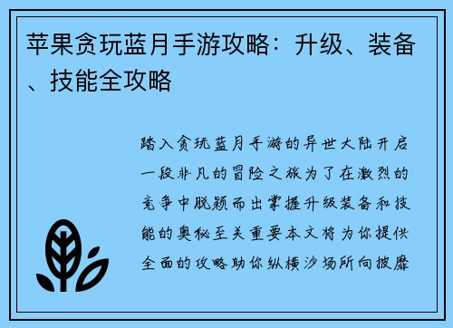 苹果贪玩蓝月手游攻略：升级、装备、技能全攻略