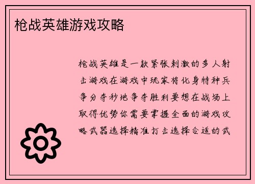枪战英雄游戏攻略