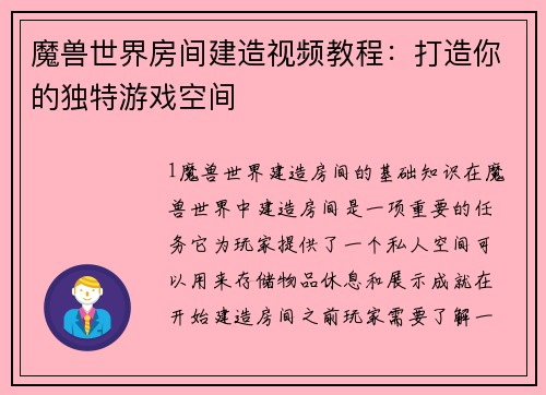 魔兽世界房间建造视频教程：打造你的独特游戏空间