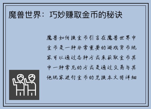 魔兽世界：巧妙赚取金币的秘诀
