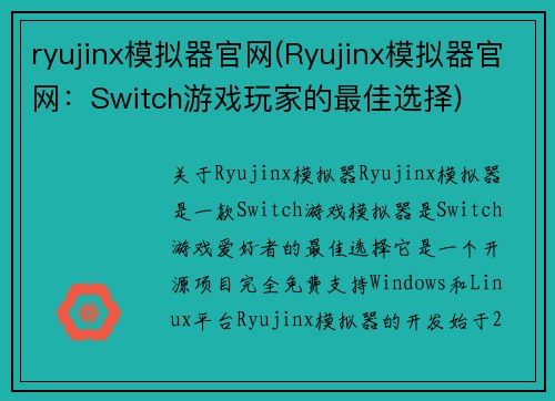 ryujinx模拟器官网(Ryujinx模拟器官网：Switch游戏玩家的最佳选择)