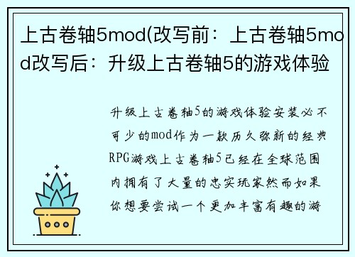 上古卷轴5mod(改写前：上古卷轴5mod改写后：升级上古卷轴5的游戏体验)