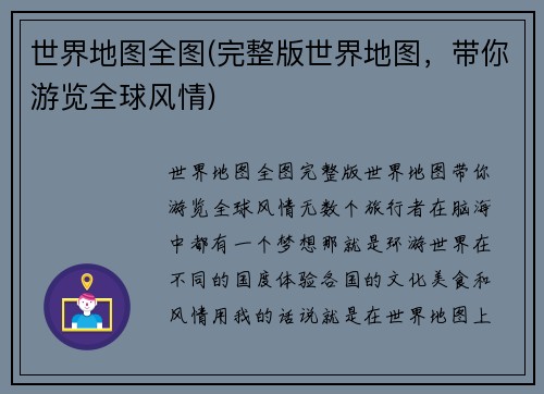 世界地图全图(完整版世界地图，带你游览全球风情)