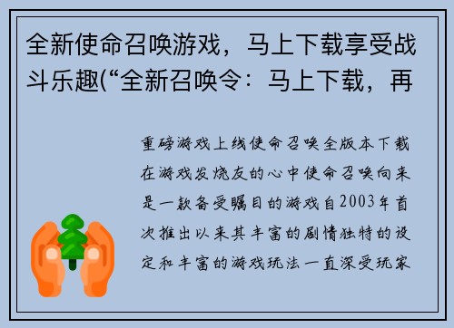 全新使命召唤游戏，马上下载享受战斗乐趣(“全新召唤令：马上下载，再战沙场”)
