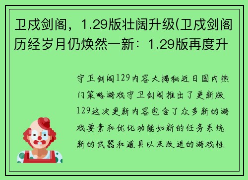 卫戍剑阁，1.29版壮阔升级(卫戍剑阁历经岁月仍焕然一新：1.29版再度升级)